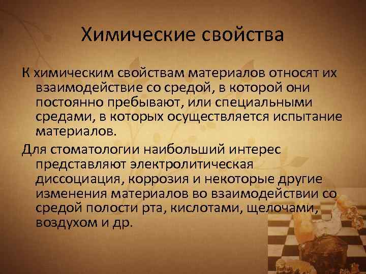 Химические свойства К химическим свойствам материалов относят их взаимодействие со средой, в которой они