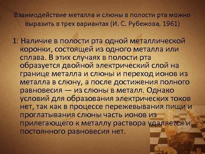 Взаимодействие металла и слюны в полости рта можно выразить в трех вариантах (И. С.