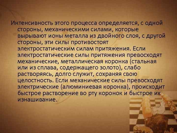 Интенсивность этого процесса определяется, с одной стороны, механическими силами, которые вырывают ионы металла из