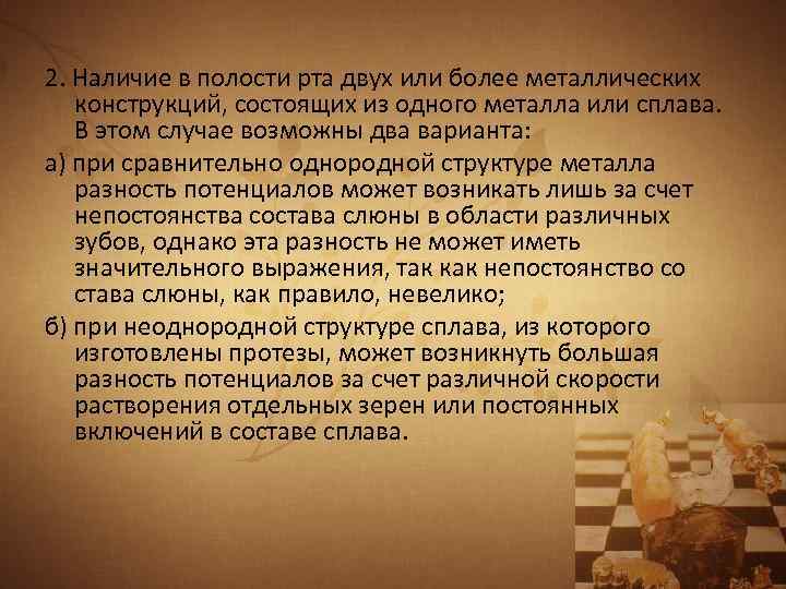 2. Наличие в полости рта двух или более металлических конструкций, состоящих из одного металла