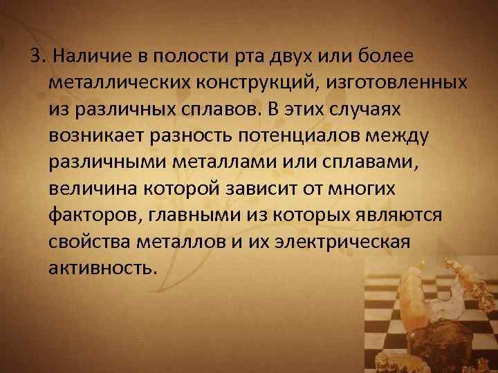 3. Наличие в полости рта двух или более металлических конструкций, изготовленных из различных сплавов.