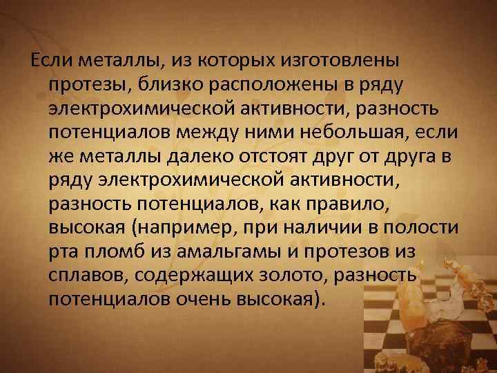 Если металлы, из которых изготовлены протезы, близко расположены в ряду электрохимической активности, разность потенциалов