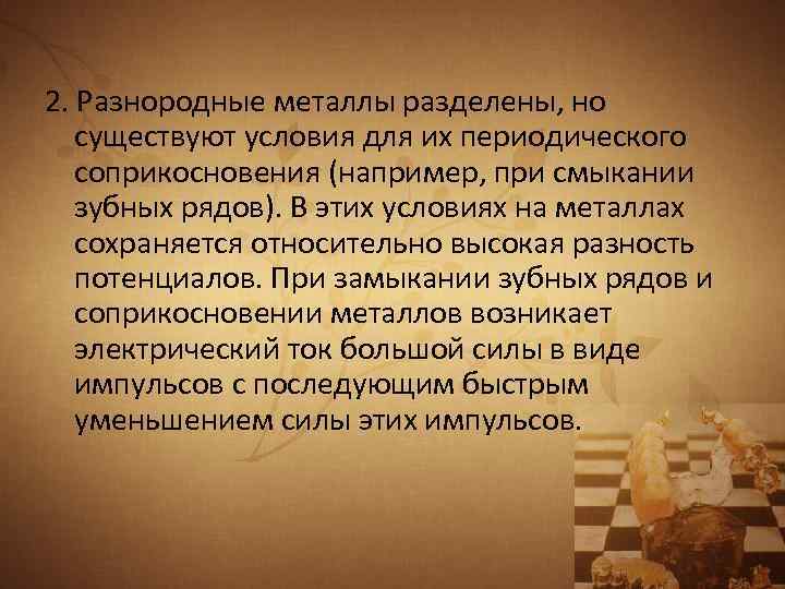 2. Разнородные металлы разделены, но существуют условия для их периодического соприкосновения (например, при смыкании