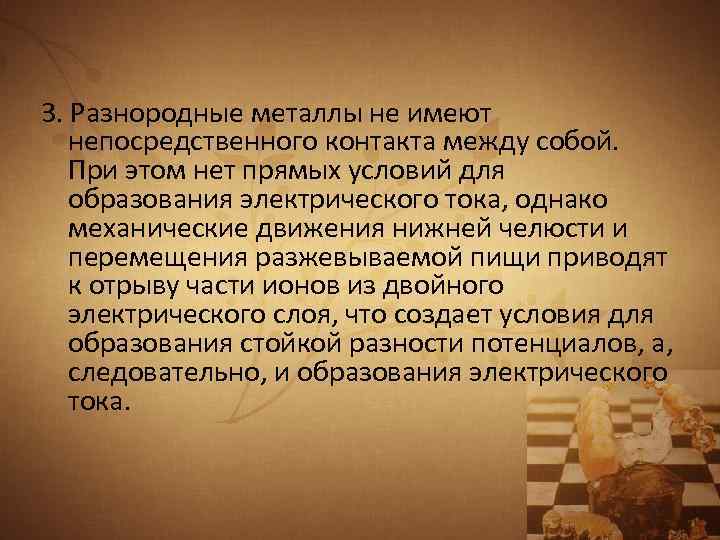 3. Разнородные металлы не имеют непосредственного контакта между собой. При этом нет прямых условий