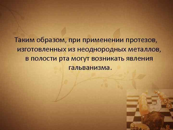 Таким образом, применении протезов, изготовленных из неоднородных металлов, в полости рта могут возникать явления