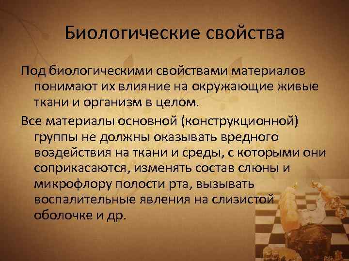 Биологические свойства Под биологическими свойствами материалов понимают их влияние на окружающие живые ткани и