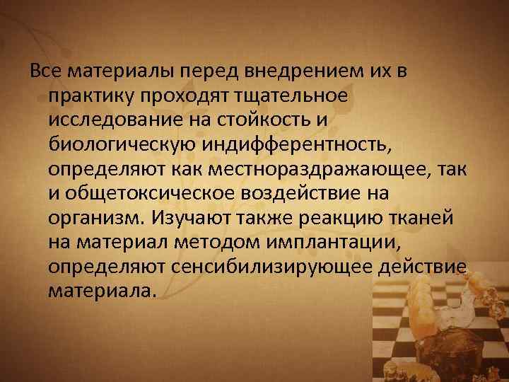 Все материалы перед внедрением их в практику проходят тщательное исследование на стойкость и биологическую