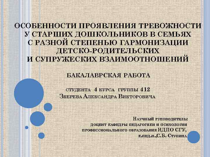 ОСОБЕННОСТИ ПРОЯВЛЕНИЯ ТРЕВОЖНОСТИ У СТАРШИХ ДОШКОЛЬНИКОВ В СЕМЬЯХ С РАЗНОЙ СТЕПЕНЬЮ ГАРМОНИЗАЦИИ ДЕТСКО-РОДИТЕЛЬСКИХ И