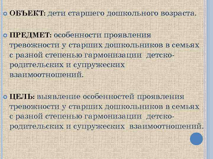  ОБЪЕКТ: дети старшего дошкольного возраста. ПРЕДМЕТ: особенности проявления тревожности у старших дошкольников в