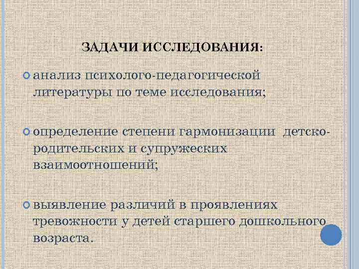 ЗАДАЧИ ИССЛЕДОВАНИЯ: анализ психолого-педагогической литературы по теме исследования; определение степени гармонизации детскородительских и супружеских