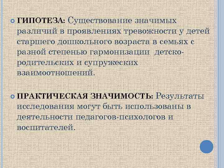  ГИПОТЕЗА: Существование значимых различий в проявлениях тревожности у детей старшего дошкольного возраста в