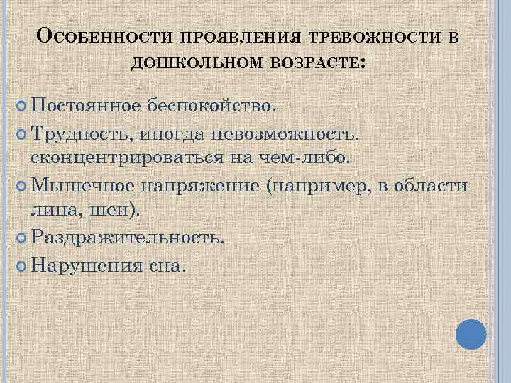 ОСОБЕННОСТИ ПРОЯВЛЕНИЯ ТРЕВОЖНОСТИ В ДОШКОЛЬНОМ ВОЗРАСТЕ: Постоянное беспокойство. Трудность, иногда невозможность. сконцентрироваться на чем-либо.