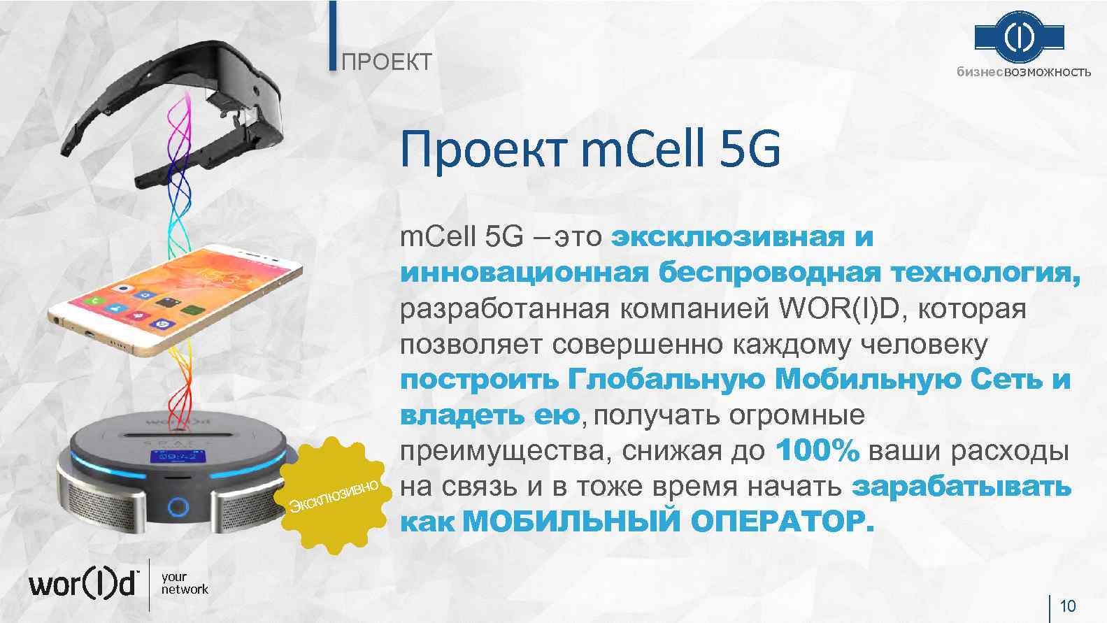 ПРОЕКТ бизнесвозможность Проект m. Cell 5 G о зивн ксклю Э your network m.