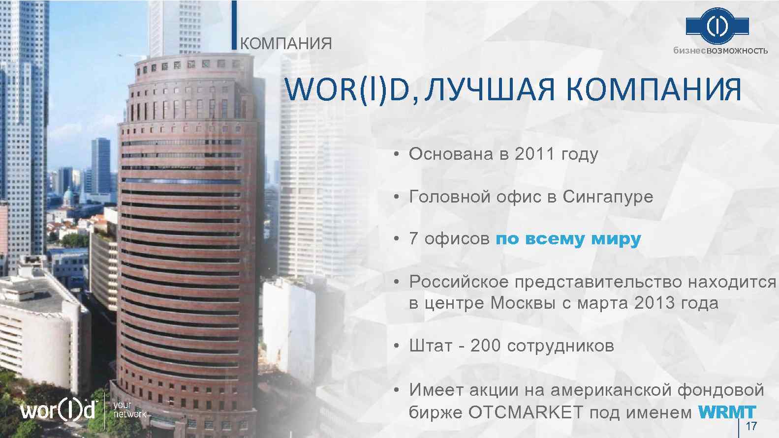 КОМПАНИЯ бизнесвозможность WOR(l)D, ЛУЧШАЯ КОМПАНИЯ • Основана в 2011 году • Головной офис в