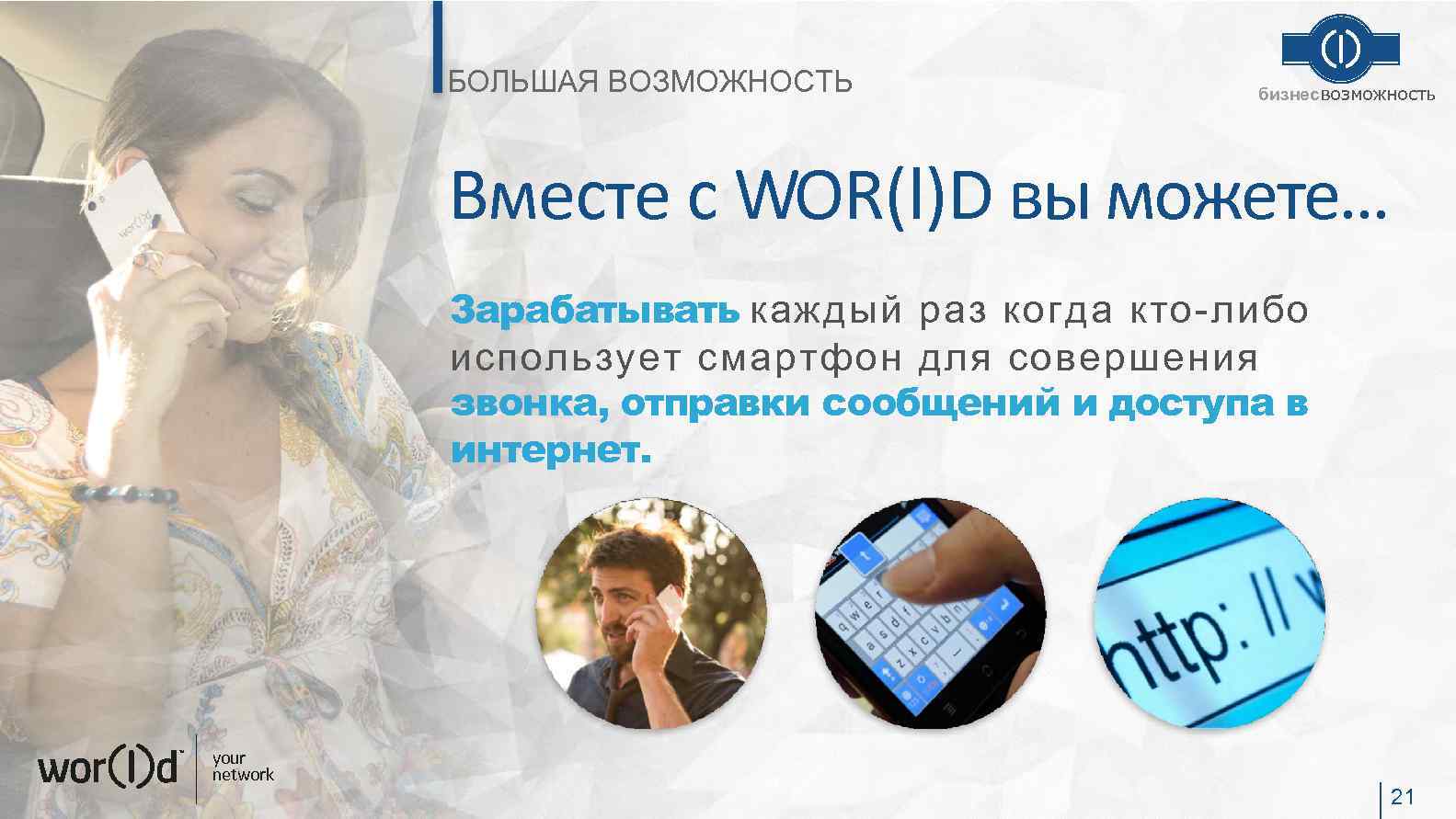 БОЛЬШАЯ ВОЗМОЖНОСТЬ бизнесвозможность Вместе с WOR(l)D вы можете… Зарабатывать каждый раз когда кто-либо использует