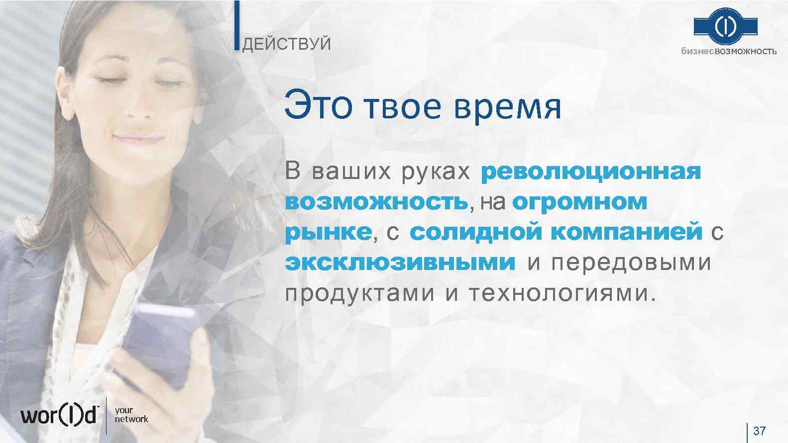 ДЕЙСТВУЙ бизнесвозможность Это твое время В ваших руках революционная возможность, на огромном рынке, с