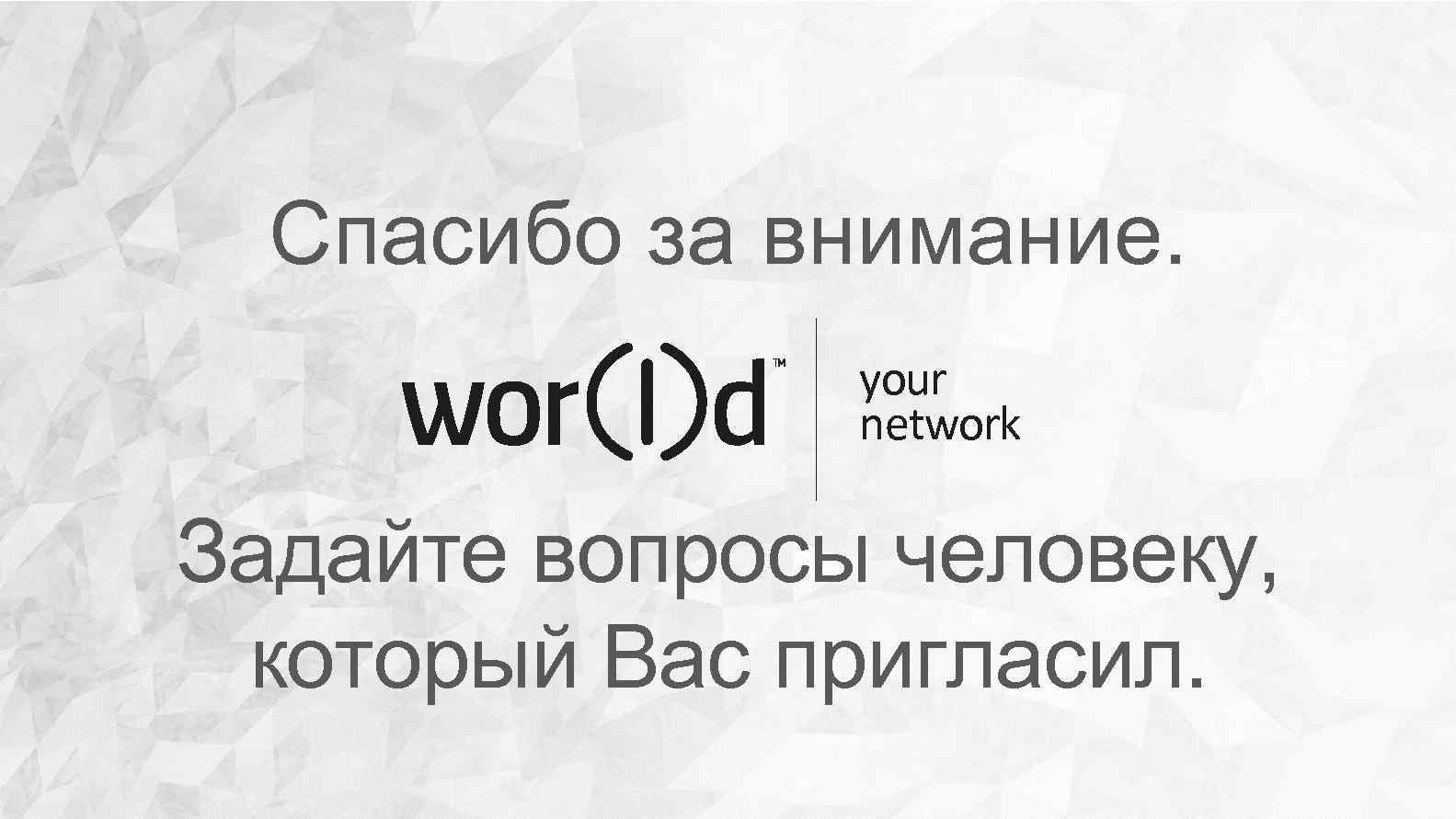 Спасибо за внимание. your network Задайте вопросы человеку, который Вас пригласил. 