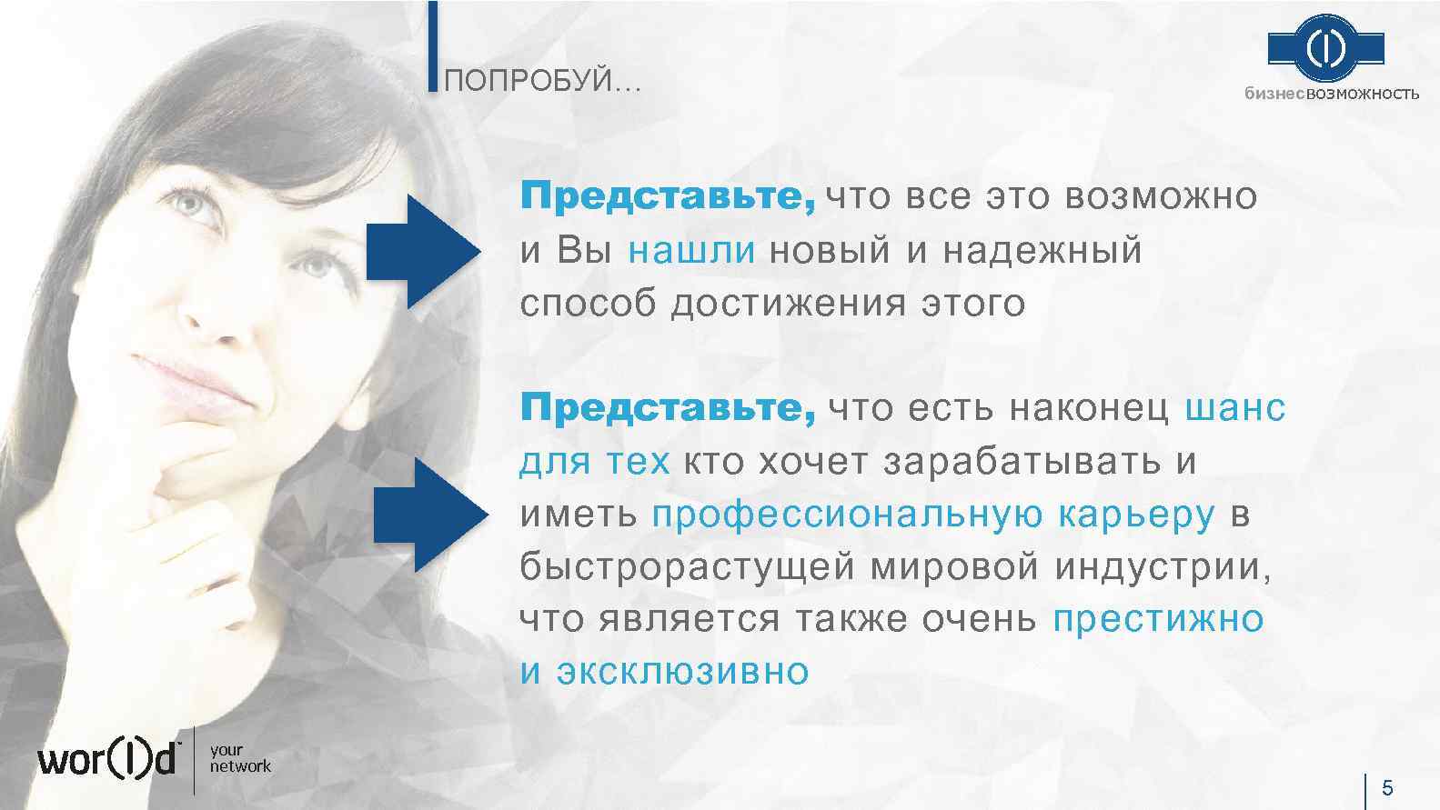 ПОПРОБУЙ… бизнесвозможность Представьте, что все это возможно и Вы нашли новый и надежный способ