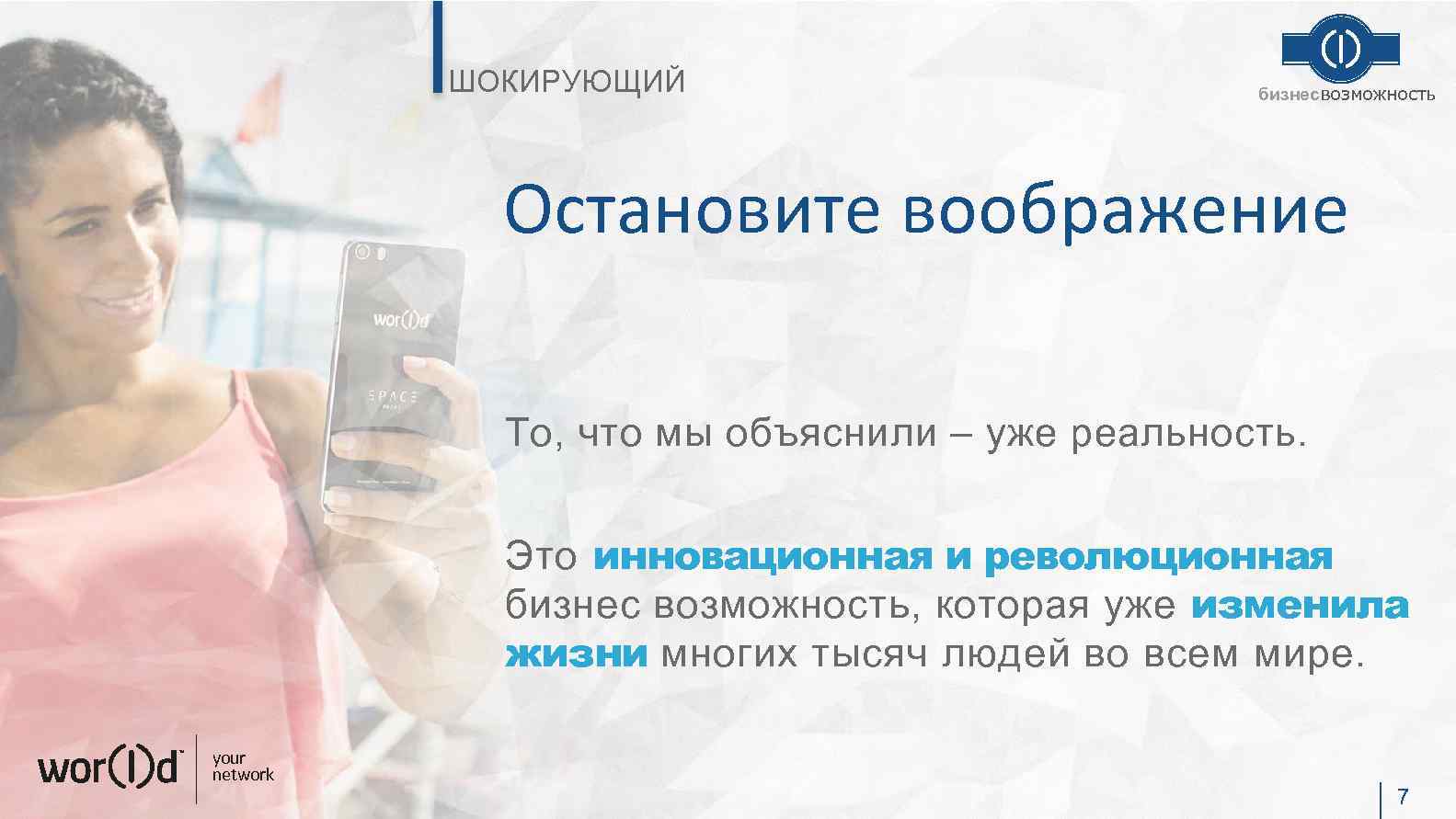 ШОКИРУЮЩИЙ бизнесвозможность Остановите воображение То, что мы объяснили – уже реальность. Это инновационная и