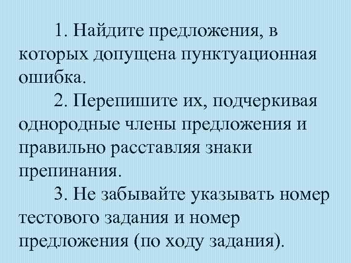 1. Найдите предложения, в которых допущена пунктуационная ошибка. 2. Перепишите их, подчеркивая однородные члены