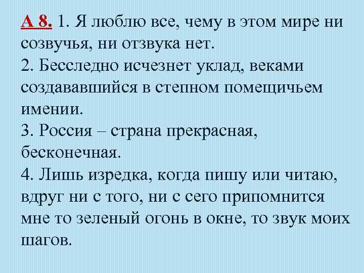 А 8. 1. Я люблю все, чему в этом мире ни созвучья, ни отзвука