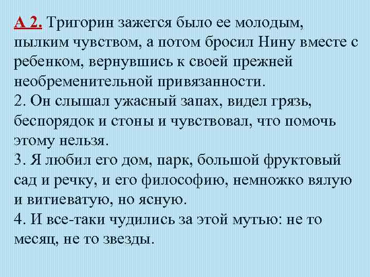 А 2. Тригорин зажегся было ее молодым, пылким чувством, а потом бросил Нину вместе