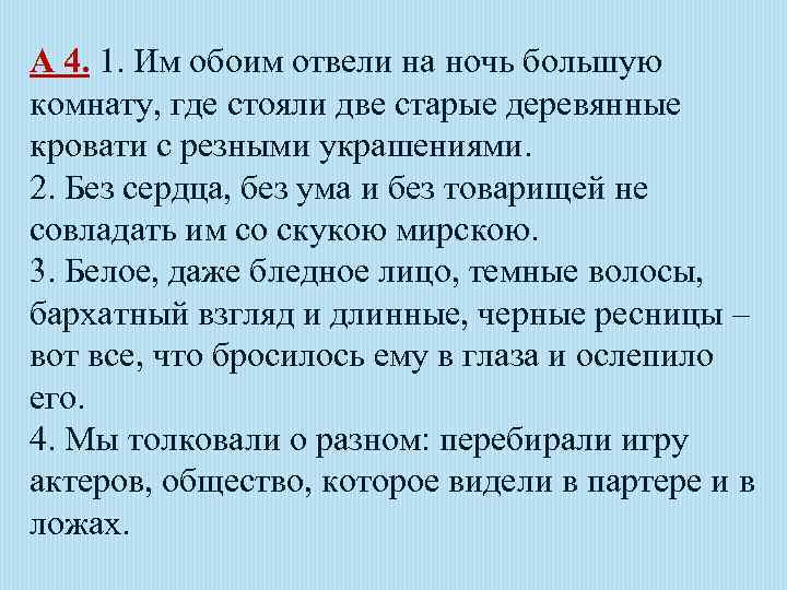 А 4. 1. Им обоим отвели на ночь большую комнату, где стояли две старые