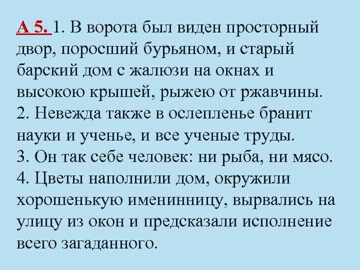 А 5. 1. В ворота был виден просторный двор, поросший бурьяном, и старый барский