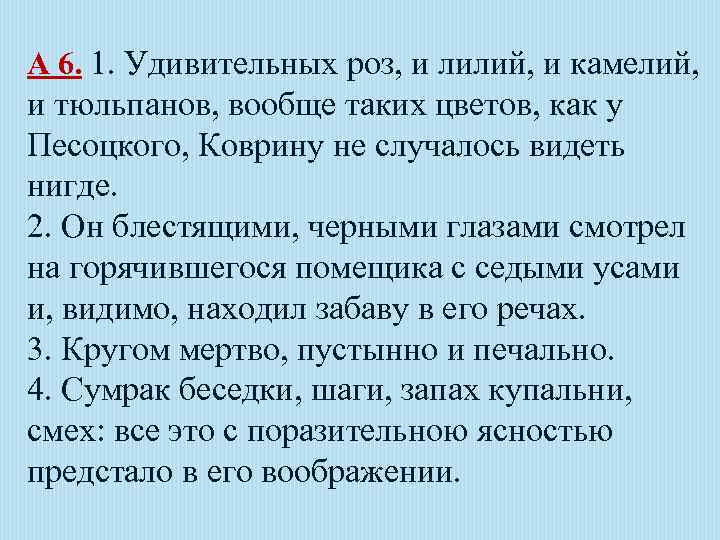 А 6. 1. Удивительных роз, и лилий, и камелий, и тюльпанов, вообще таких цветов,