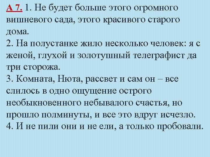 А 7. 1. Не будет больше этого огромного вишневого сада, этого красивого старого дома.