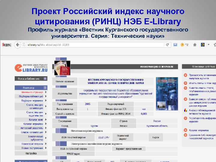 Проект Российский индекс научного цитирования (РИНЦ) НЭБ E-Library Профиль журнала «Вестник Курганского государственного университета.