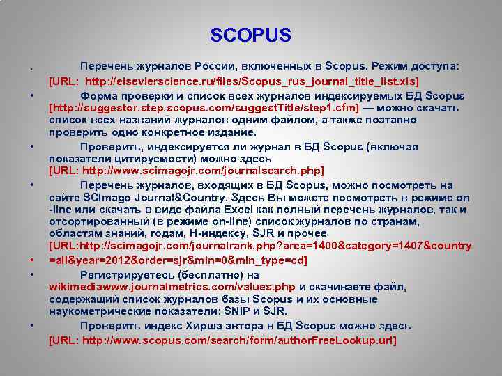 SCOPUS. • • • Перечень журналов России, включенных в Scopus. Режим доступа: [URL: http: