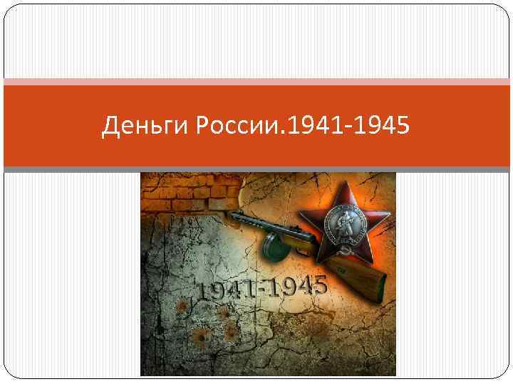 Деньги России. 1941 -1945 