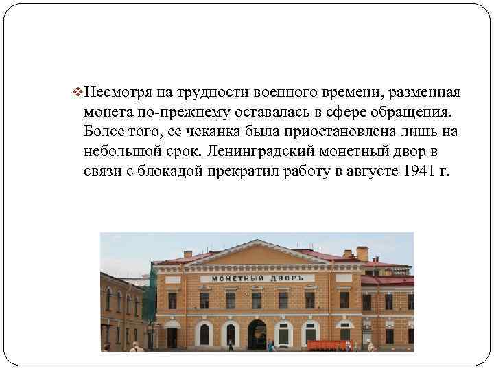 v. Несмотря на трудности военного времени, разменная монета по-прежнему оставалась в сфере обращения. Более