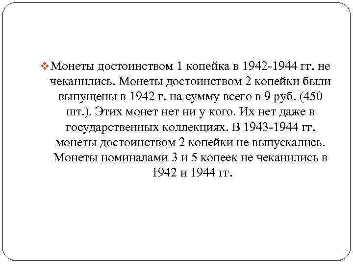 v Монеты достоинством 1 копейка в 1942 -1944 гг. не чеканились. Монеты достоинством 2