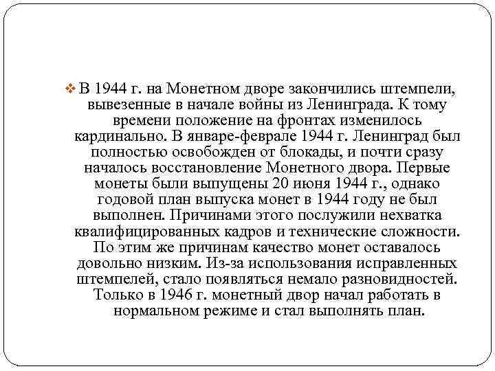 v В 1944 г. на Монетном дворе закончились штемпели, вывезенные в начале войны из