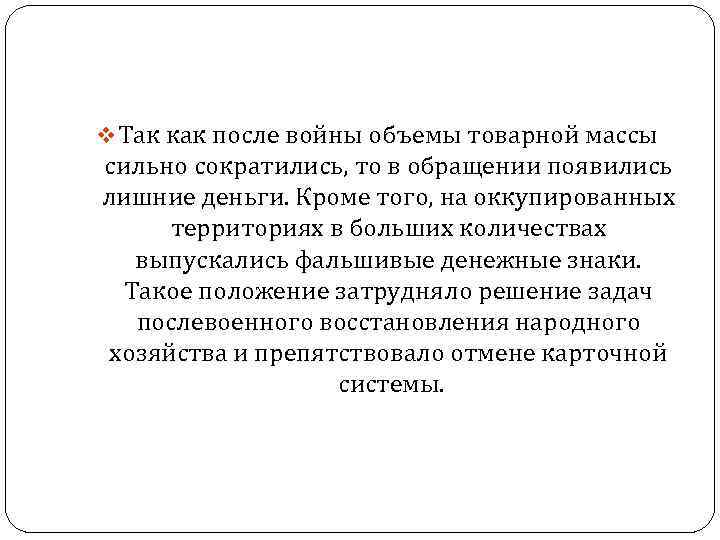 v Так как после войны объемы товарной массы сильно сократились, то в обращении появились