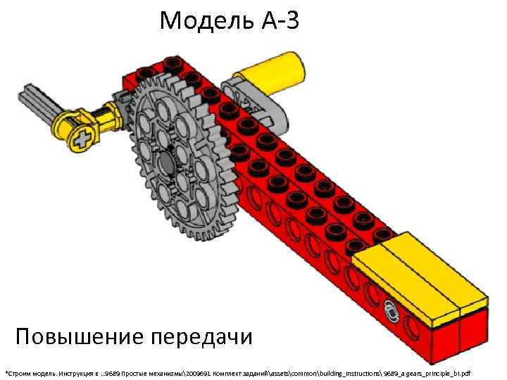 Понижающие повышающие передачи. Повышающая передача лего. Ременная передача с понижающей скоростью в лего. Повышающая и понижающая передача ев3. Зубчатое колесо простые механизмы а1.