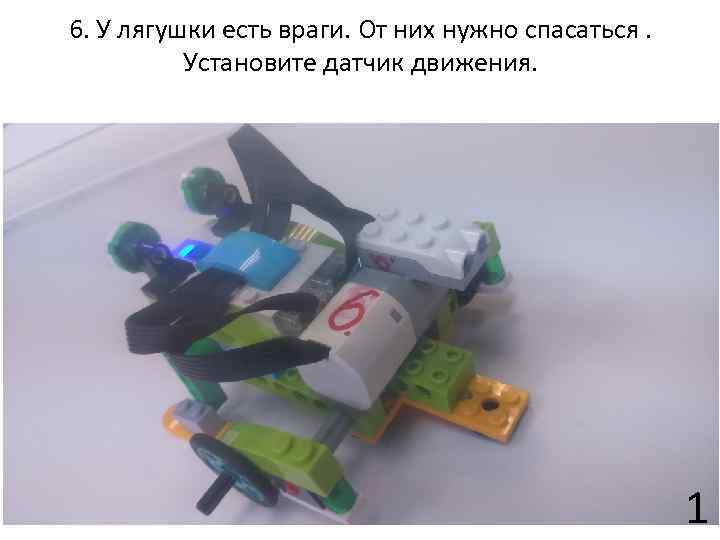 6. У лягушки есть враги. От них нужно спасаться. Установите датчик движения. 1 