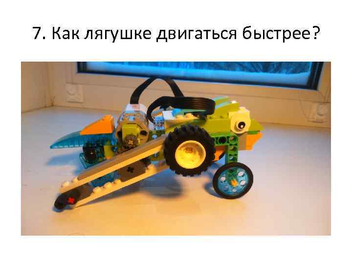 7. Как лягушке двигаться быстрее? 