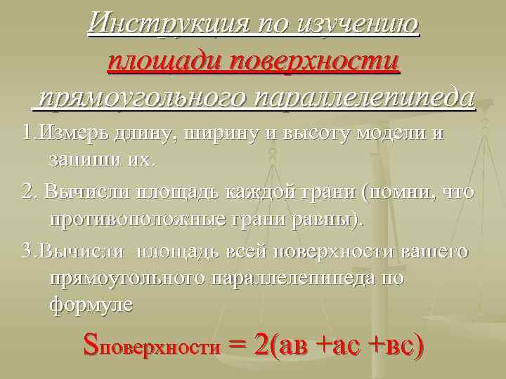 Инструкция по изучению площади поверхности прямоугольного параллелепипеда 1. Измерь длину, ширину и высоту модели