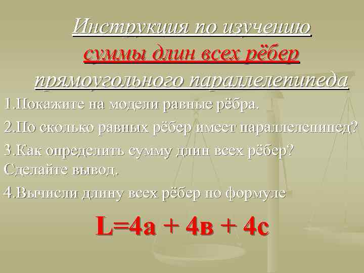 Инструкция по изучению суммы длин всех рёбер прямоугольного параллелепипеда 1. Покажите на модели равные