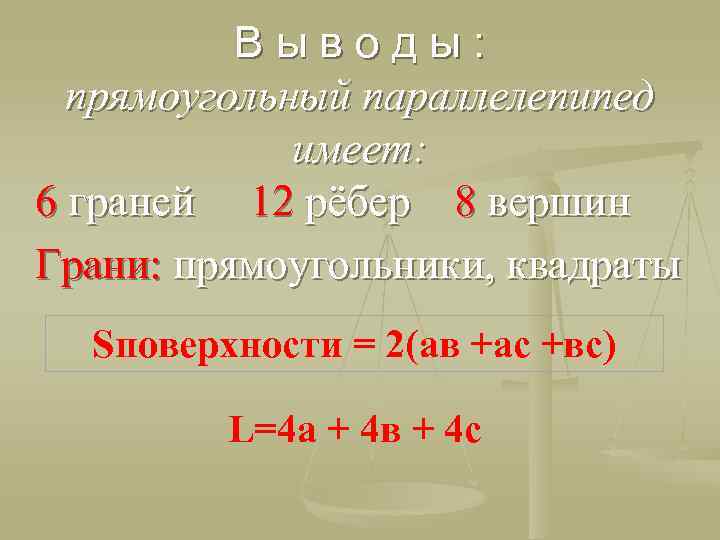 Выводы: прямоугольный параллелепипед имеет: 6 граней 12 рёбер 8 вершин Грани: прямоугольники, квадраты Sповерхности