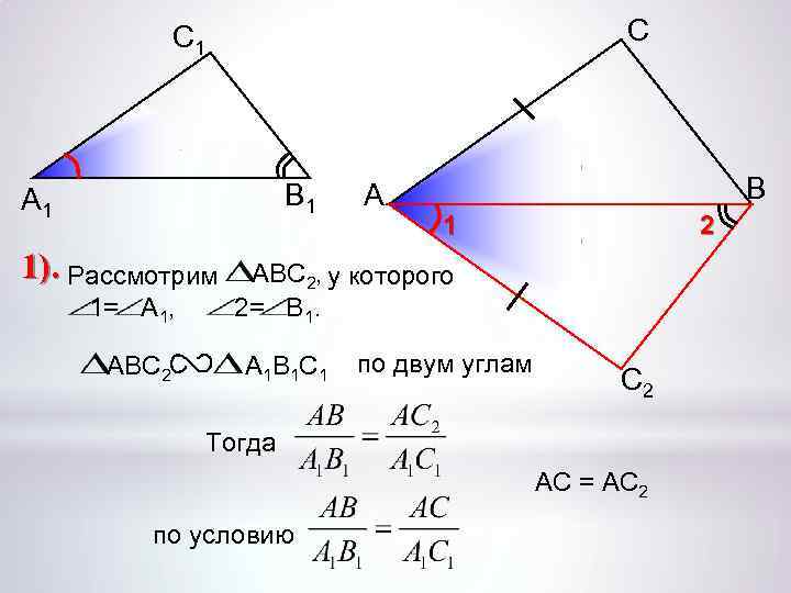 С С 1 В 1 А 1 1). Рассмотрим 1= А 1, ABC 2