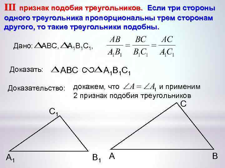 III признак подобия треугольников. Если три стороны одного треугольника пропорциональны трем сторонам другого, то