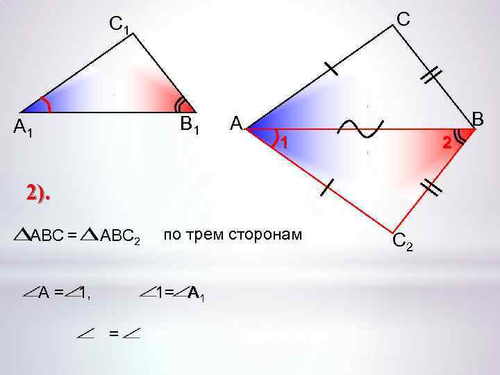 С С 1 В 1 А В 1 2 2). ABC = АВС 2