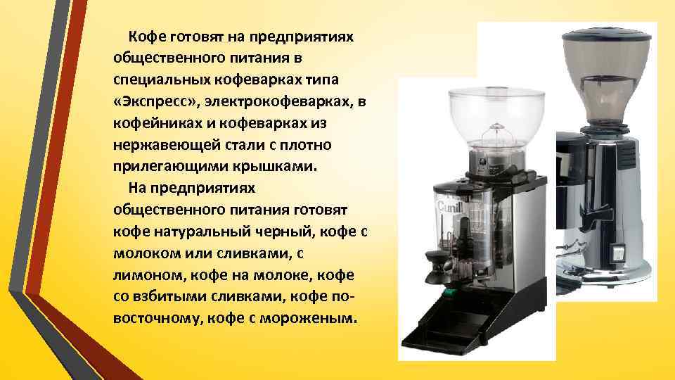 Кофе готовят на предприятиях общественного питания в специальных кофеварках типа «Экспресс» , электрокофеварках, в