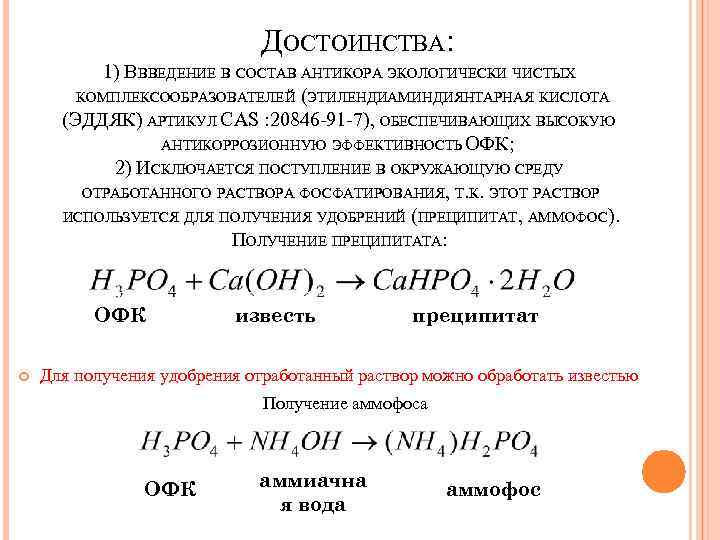 ДОСТОИНСТВА: 1) ВВВЕДЕНИЕ В СОСТАВ АНТИКОРА ЭКОЛОГИЧЕСКИ ЧИСТЫХ КОМПЛЕКСООБРАЗОВАТЕЛЕЙ (ЭТИЛЕНДИАМИНДИЯНТАРНАЯ КИСЛОТА (ЭДДЯК) АРТИКУЛ CAS