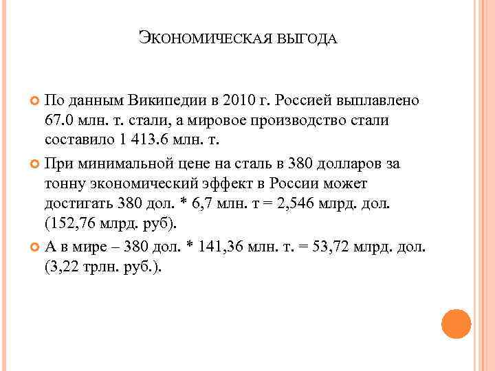 ЭКОНОМИЧЕСКАЯ ВЫГОДА По данным Википедии в 2010 г. Россией выплавлено 67. 0 млн. т.