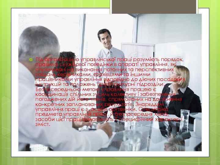  Під організацією управлінської праці розуміють порядок, правила службової поведінки в апараті управління, які